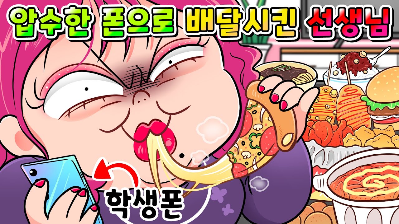 (사이다툰) 압수 한 학생폰으로 배달시켜먹은 선생님 참교육 /영상툰/썰툰/