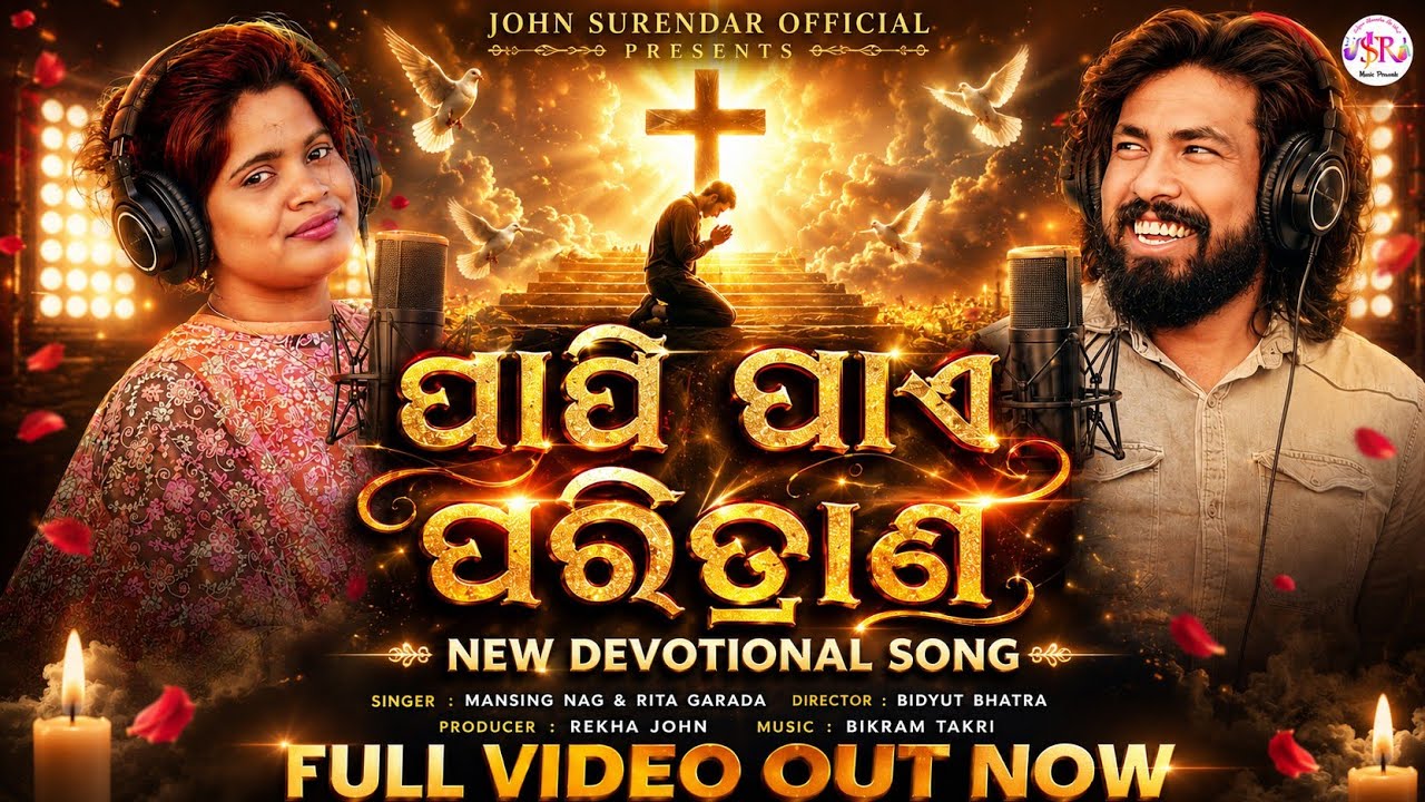 ପାପିପାଏ ପରିତ୍ରାଣ PAPI PAYE PORITRANO SINGER MANSING NAG & RITA GARADA LYRICS DAYA KOCHIM