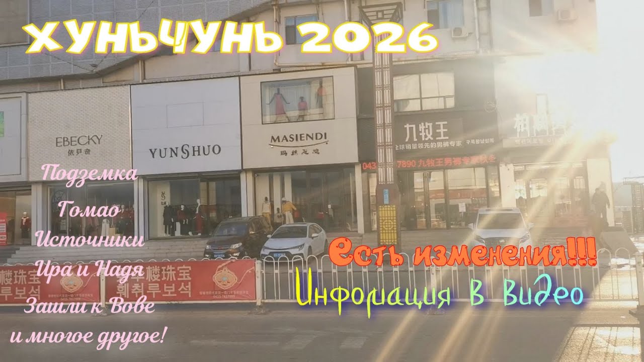 #Хуньчунь, январь 2026. Огромный обзор. Есть кое какие изменения!!!