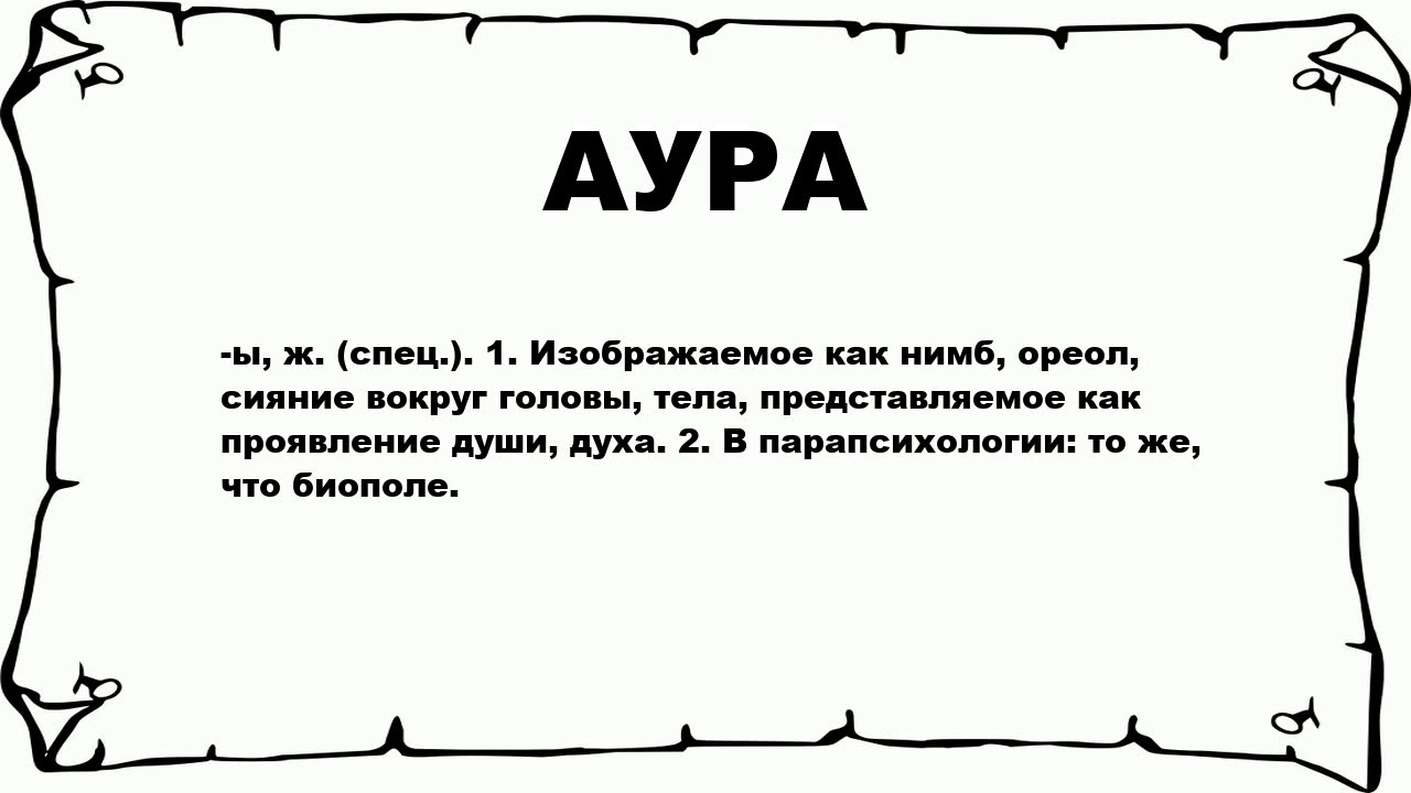 АУРА - что это такое? значение и описание