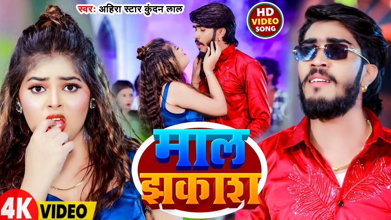 #Video | माल झकाश | #Ahira Star Kundan Lal | Maal Jhakash | New Bhojpuri Song 2026