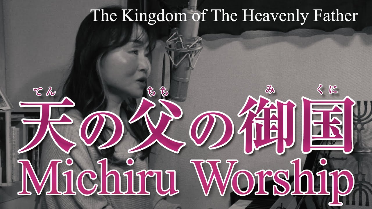 天の父の御国 / The Kingdom of the Heavenly Father
