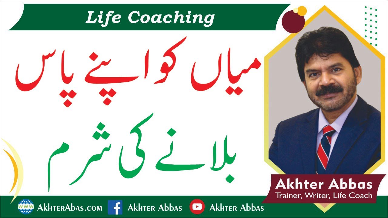 Why husbands avoids to understand the needs of their wives. |Akhter Abbas 2021|Urdu/Hindi