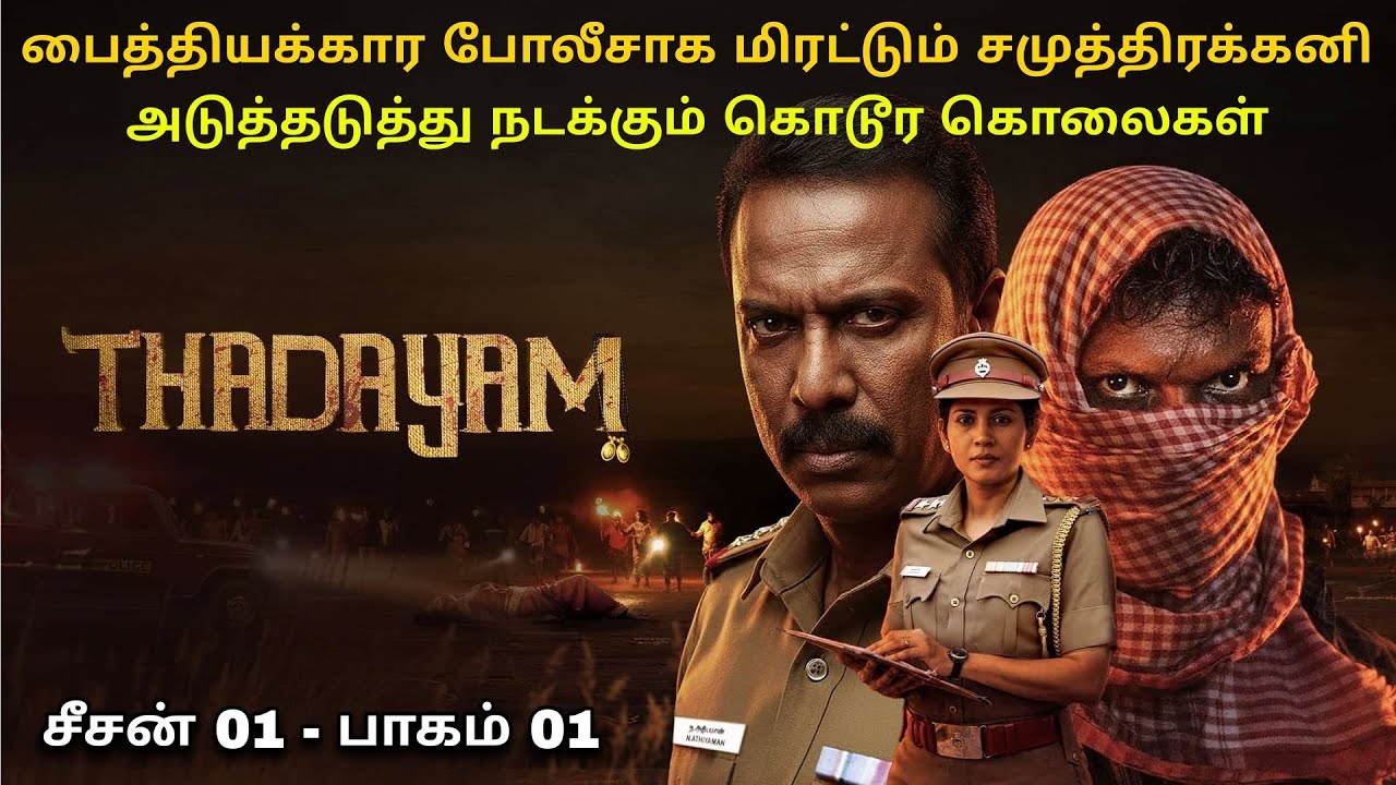 Thadayam | தரமான இன்வெஸ்டிகேஷன் திரில்லர் சீரிஸ் | இந்த சீரிஸ மிஸ் பண்ணிடாதீங்க.! 