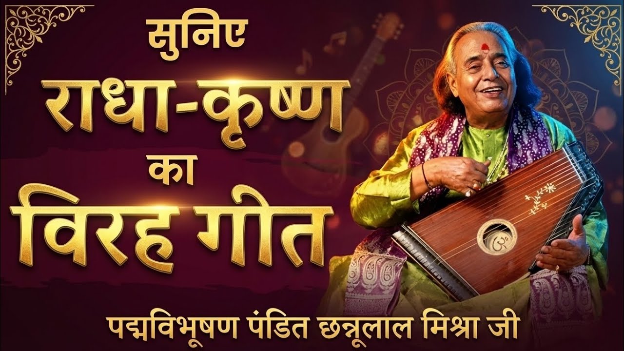 पंडित छन्नूलाल जी ने सुनाया 