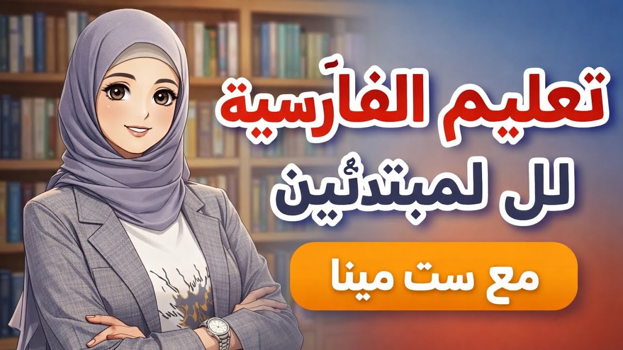 تعليم اللغة الفارسية مع مينا حسيني 🇮🇶🇮🇷🇮🇶🇮🇶