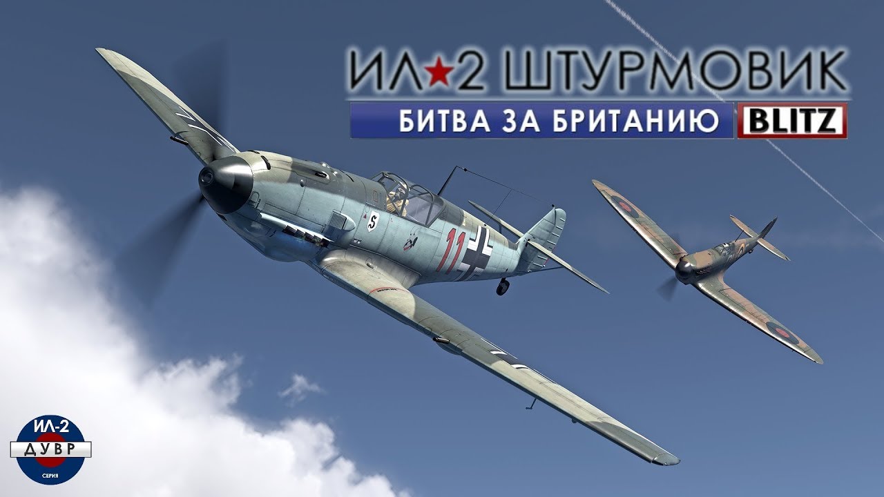 Спасибо, что живой... | Ил-2 Штурмовик: Битва за Британию BLITZ