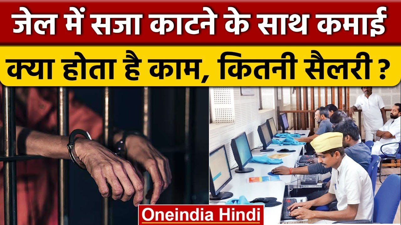 Indian Jails में कैसे पैसा कमाते हैं कैदी, कितना मिलता है पैसा | वनइंडिया हिंदी *News