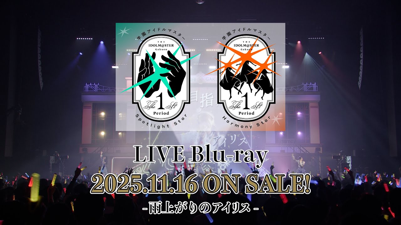 【学マス】雨上がりのアイリス「学園アイドルマスター The 1st Period Spotlight Star / Harmony Star」Blu-rayより【アイドルマスター】