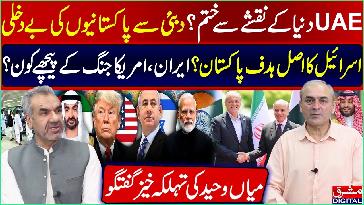 UAE in Crisis? Pakistanis Deported from Dubai | Pakistan Israel&rsquo;s Real Target? Mian Waheed Exclusive