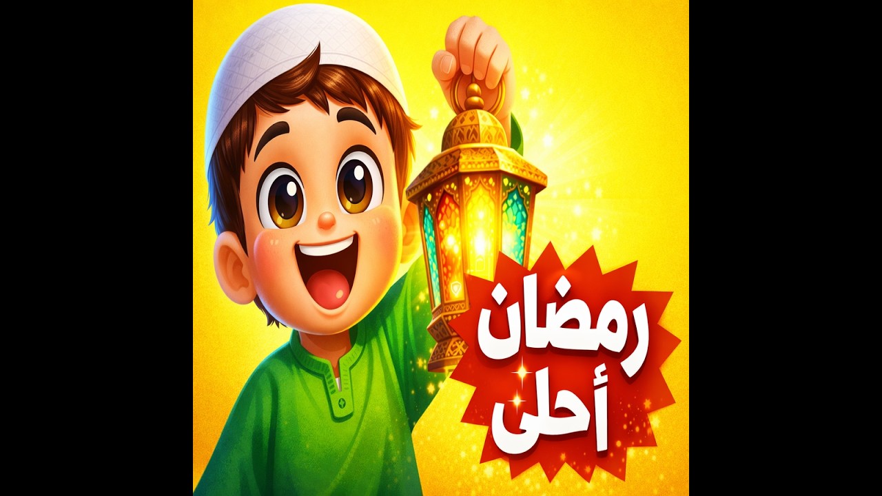 خلي طفلك يغني مع أجمل أغاني رمضان للأطفال والعائلة 2026 🎵