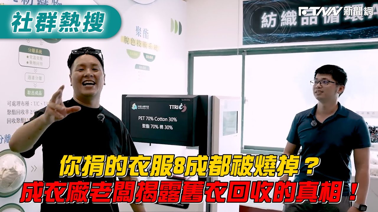 你捐的衣服8成都被燒掉？　成衣廠老闆揭露舊衣回收的真相！｜@做衣服 找胖哥