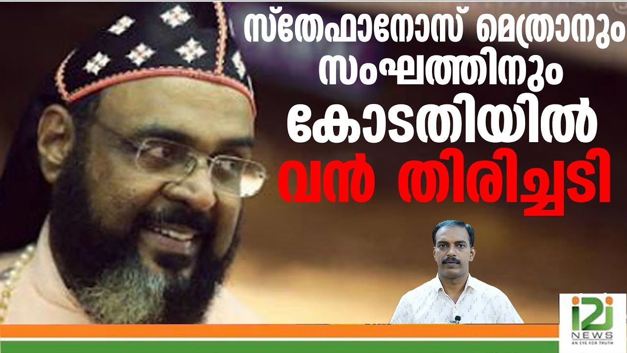 Rev. Gregorios Mar Stephanos]സ്തേഫാനോസ്  മെത്രാനും സംഘത്തിനുംകോടതിയിൽ  വൻ തിരിച്ചടി