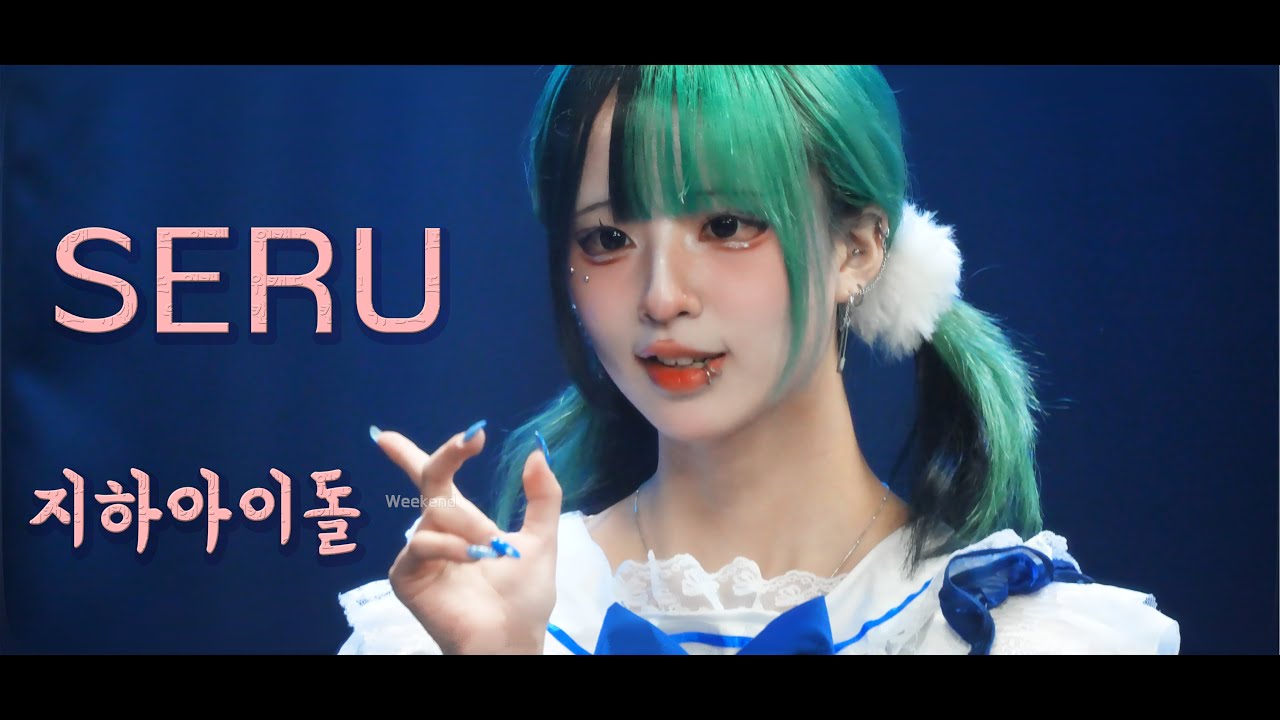 세루 seru #지하아이돌  260118