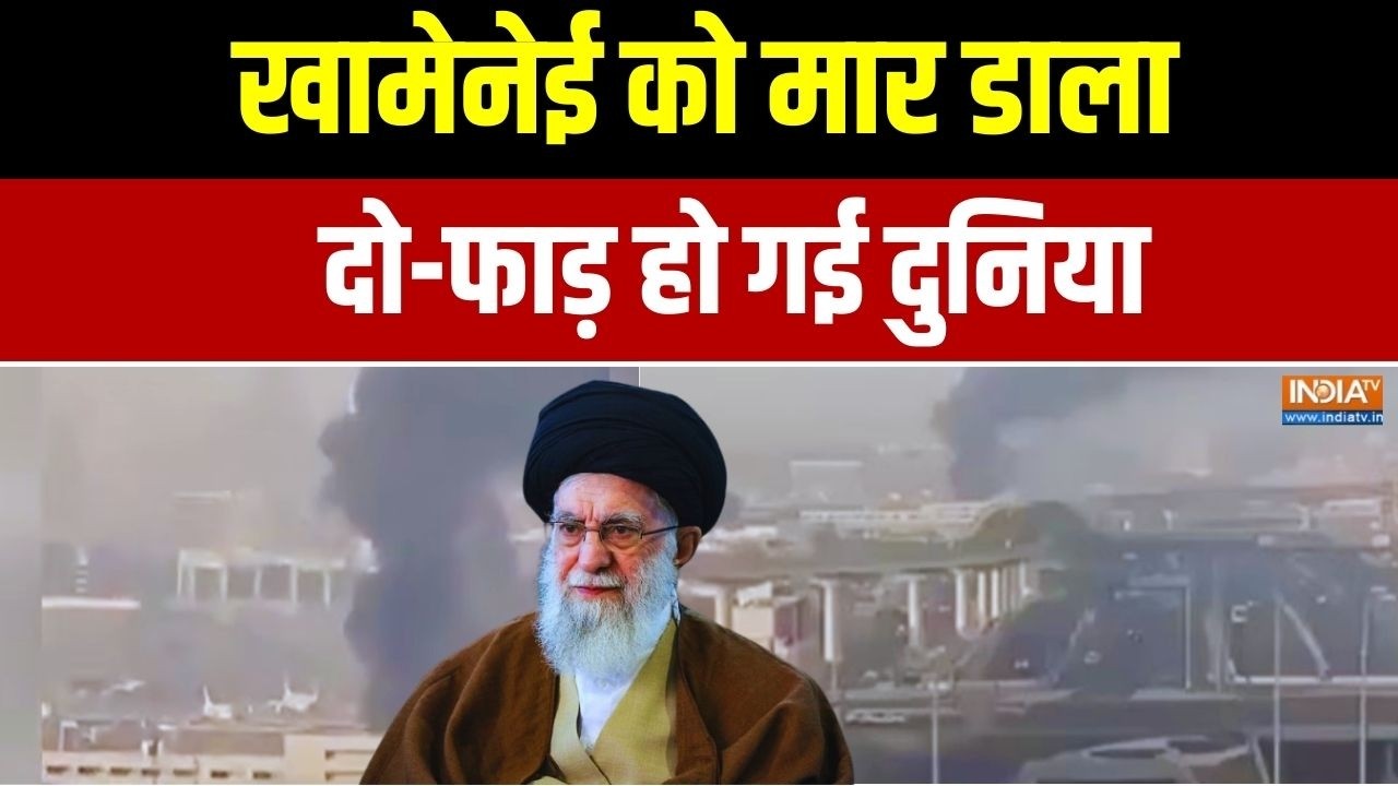 Israel Vs Iran War: खामेनेई को मार डाला..दो-फाड़ हो गई दुनिया | Trending War News