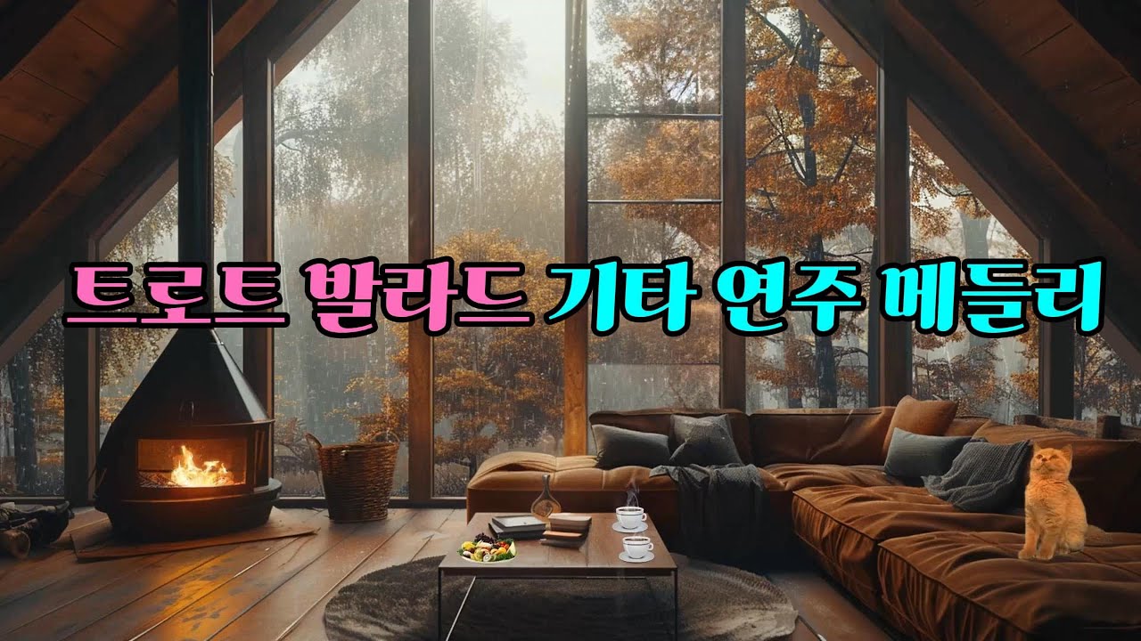 트로트 발라드 기타 연주 메들리 #70년대다방 #추억의트로트 #트로트발라드 #7080음악 #레트로감성 #힐링음악 #외로울때 #까페에서 #감성음악 #트로트