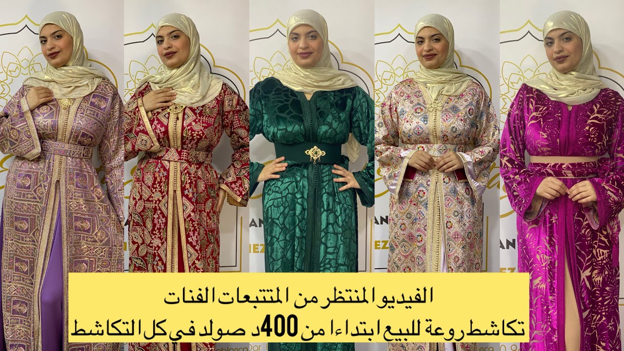 الفيديو المنتظر صولد الموسم في تكاشط روعة ابتداءا من 400 د للبيع للفنات والمزيد من المفاجآت #تكشيطة