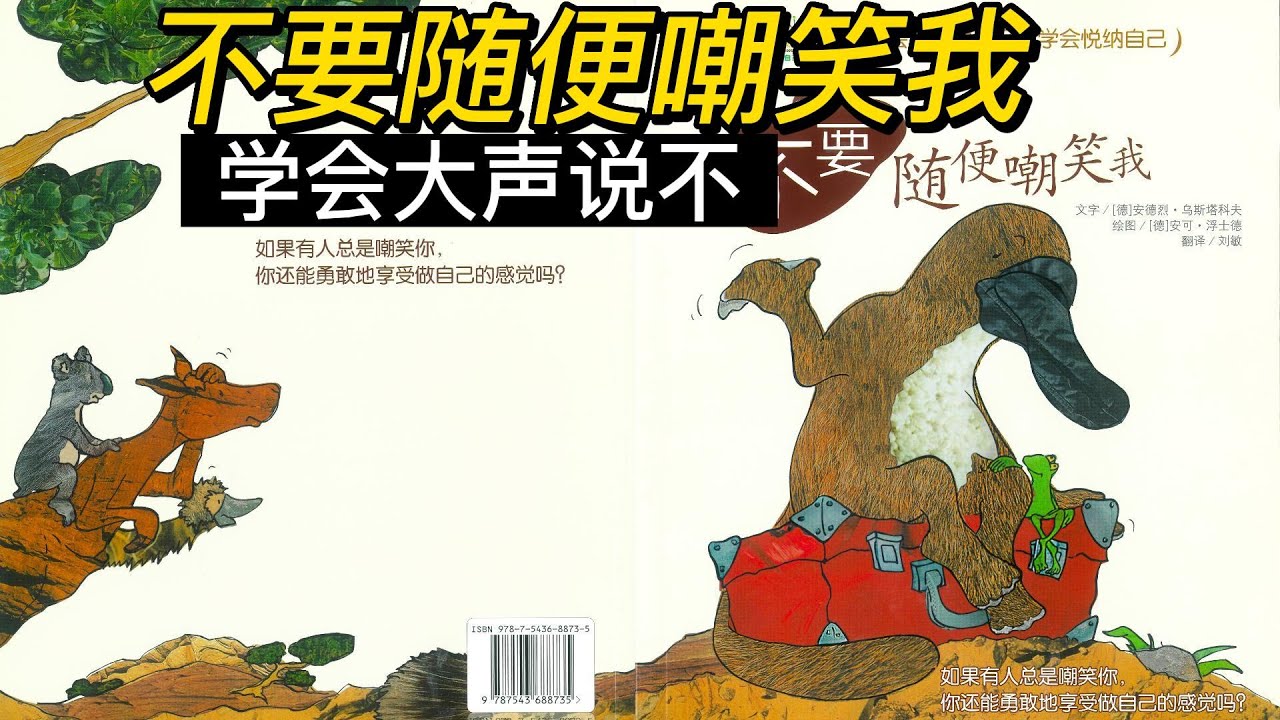 不要随便嘲笑我 有声绘本 学会大声说不 儿童情商启蒙 儿童睡前故事 经典绘本阅读 绘本阅读 | 绘本 | 亲子阅读 | 睡前故事