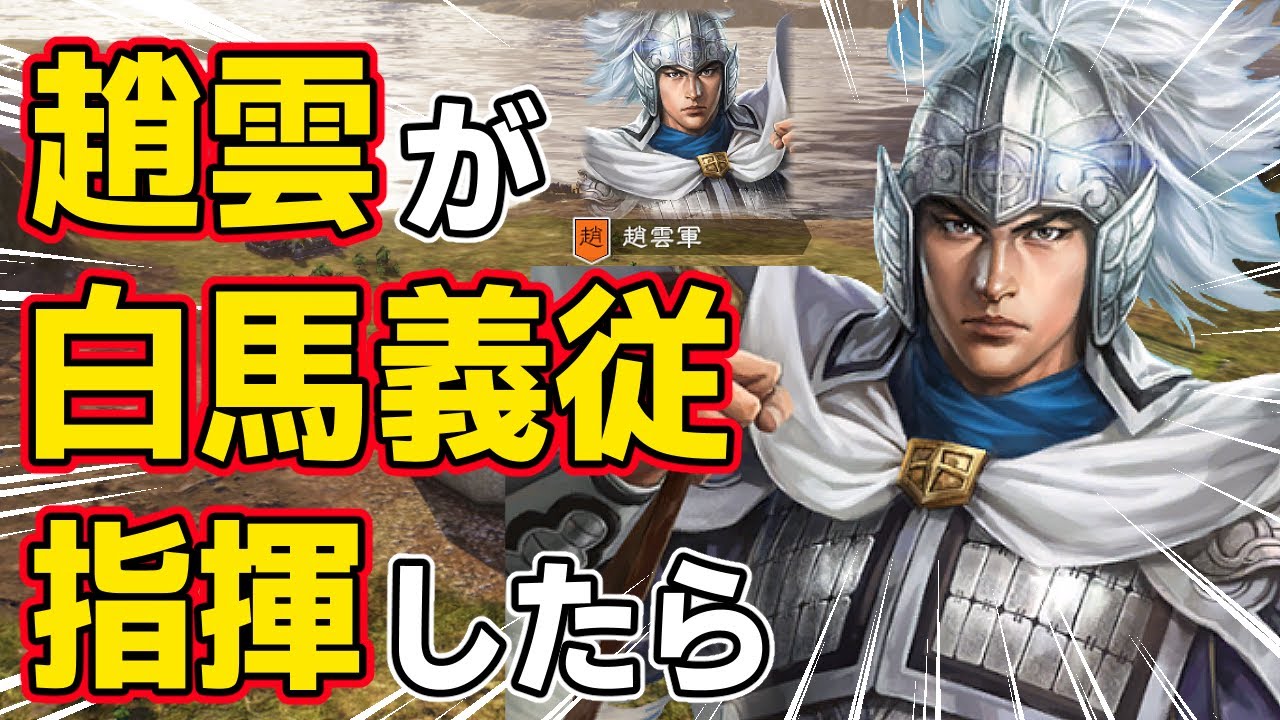 【三國志14 PK】もし趙雲が白馬将軍として白馬義従を率いたらどうなるのか！？　ＡＩ観戦【ゆっくり実況】