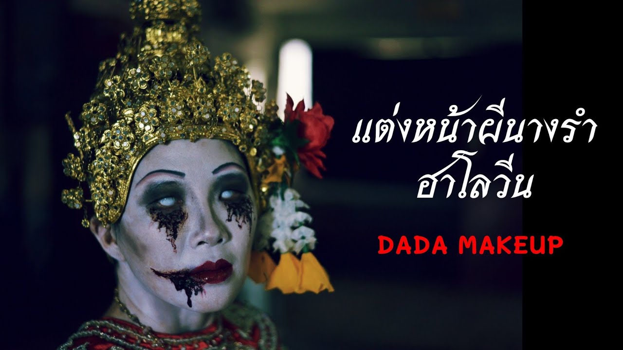 แต่งหน้าผีนางรำ Makeup for Thai Ghost