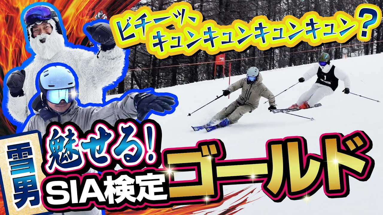 【SIA検定ゴールド】で雪男が魅せる洗練された技術！注目は「ビチーッ、キュンキュンキュンキュン」なカービングショートターン？