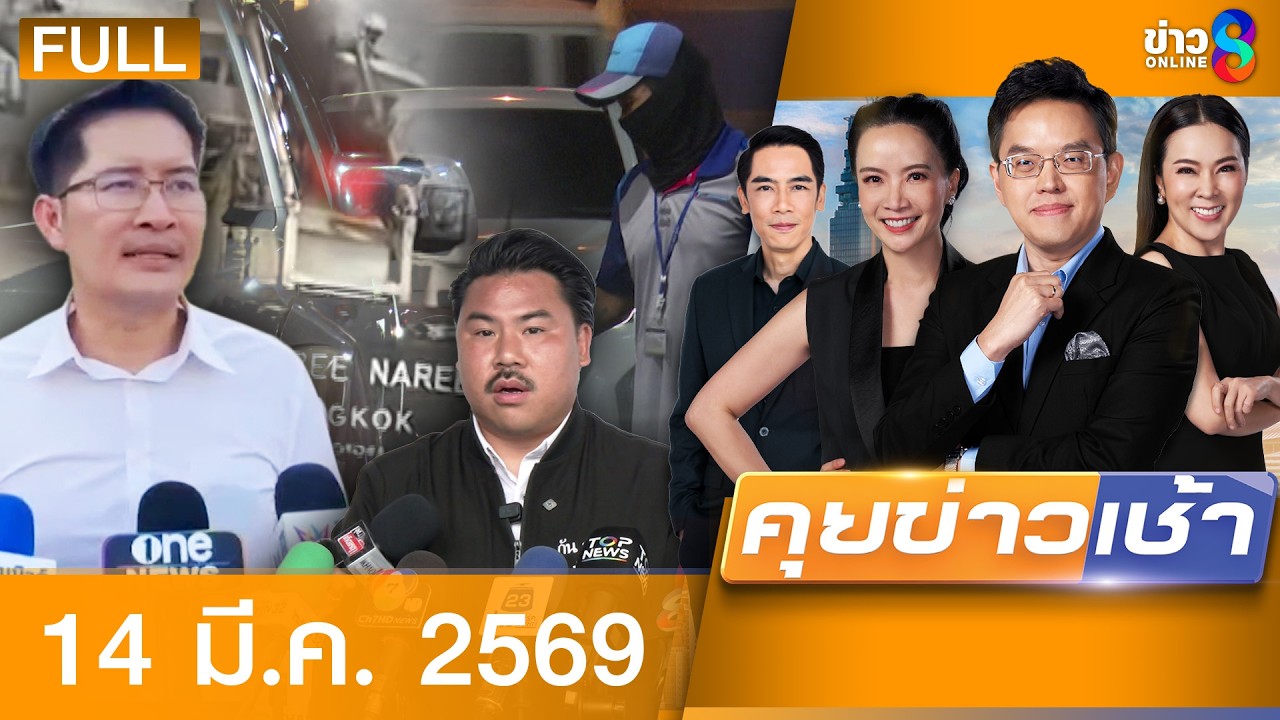 รายการคุยข่าวเช้าช่อง8 | 14 มี.ค. 69 | FULL EP | คุยข่าวเช้าช่อง8 ออนไลน์ | ข่าวช่อง8