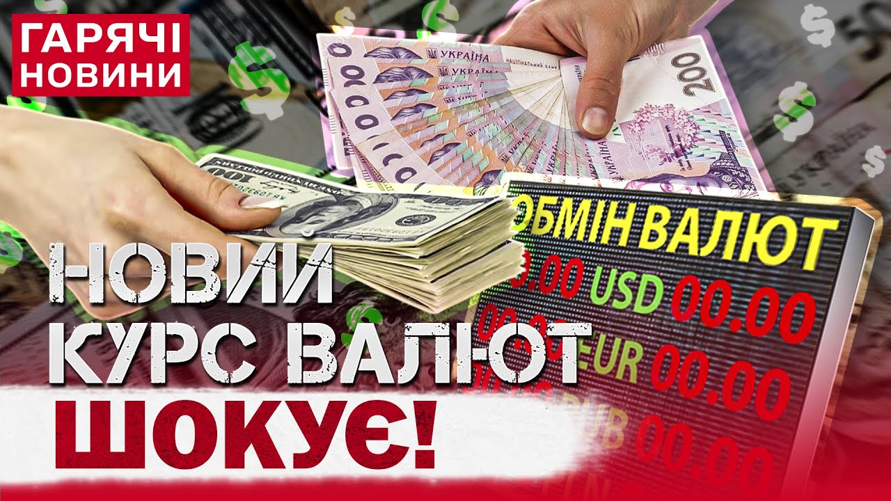 ШОК! КУРС ВАЛЮТ Б’Є РЕКОРДИ: ДОЛАР І ЄВРО СКАЖЕНІЮТЬ ПРОСТО НА ОЧАХ!