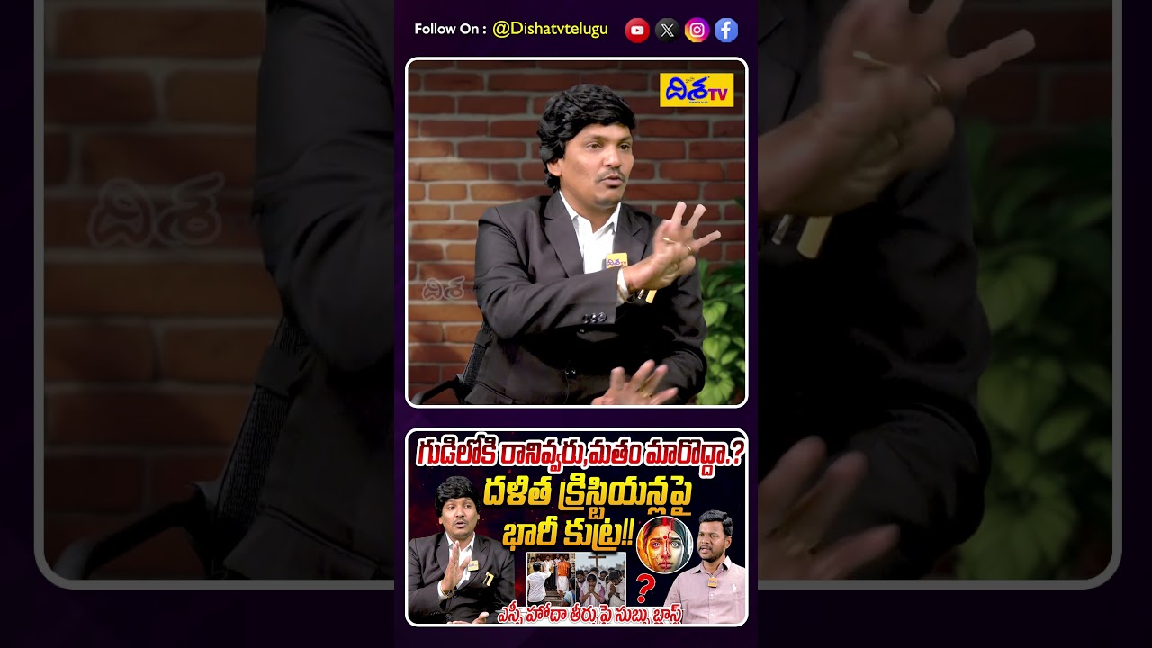 దళితుడు ఏది చేసిన తప్పు.! Advocate Subbu Sensational Comments Untouchability | Disha TV