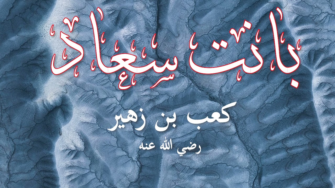 بانت سعاد - كعب بن زهير