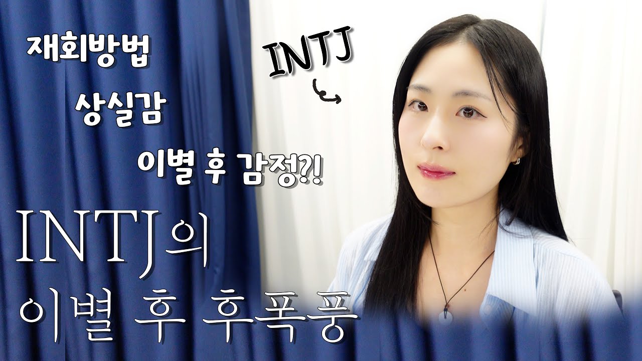 INTJ도 이별 후 후폭풍이 오나요?｜INTJ 이별 후 감정｜INTJ의 연애고민상담
