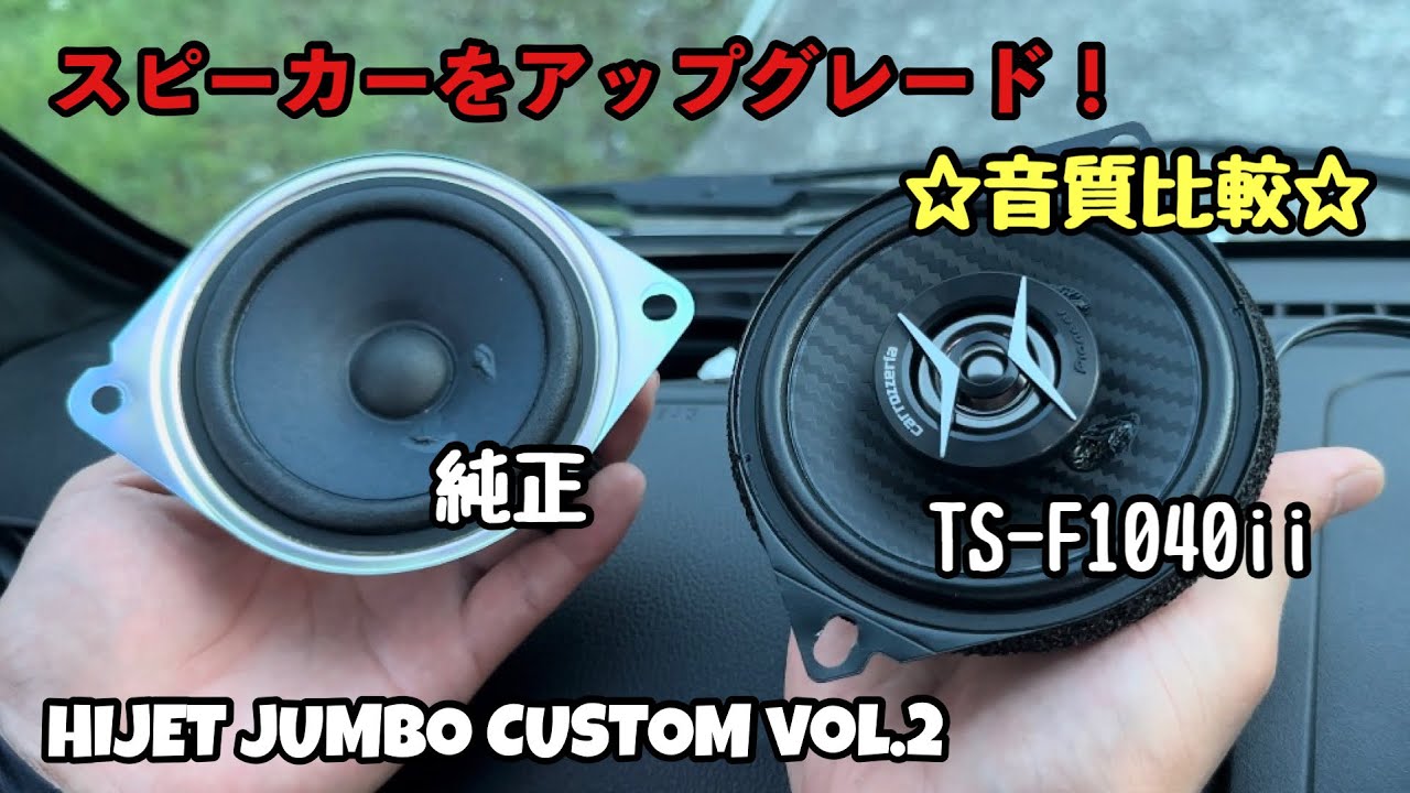 新型ハイゼットジャンボカスタム‼︎  スピーカー交換編