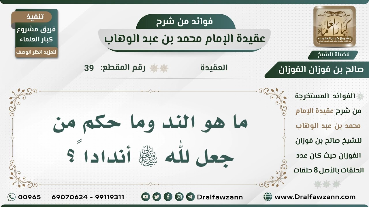 39 - ما هو الند وما حكم من جعل لله سبحانه وتعالى أندادا؟ - الشيخ صالح الفوزان