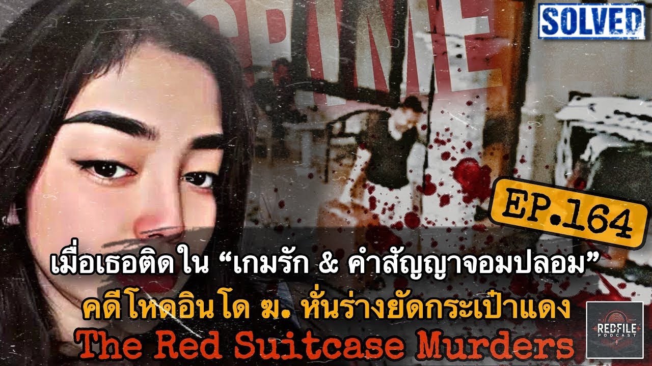 เมื่อเธอติดใน “เกมรัก&คำสัญญา” คดีโหดอินโด ฆ. หั่นยัดกระเป๋าแดง The Red Suitcase Murders:RFP EP.164
