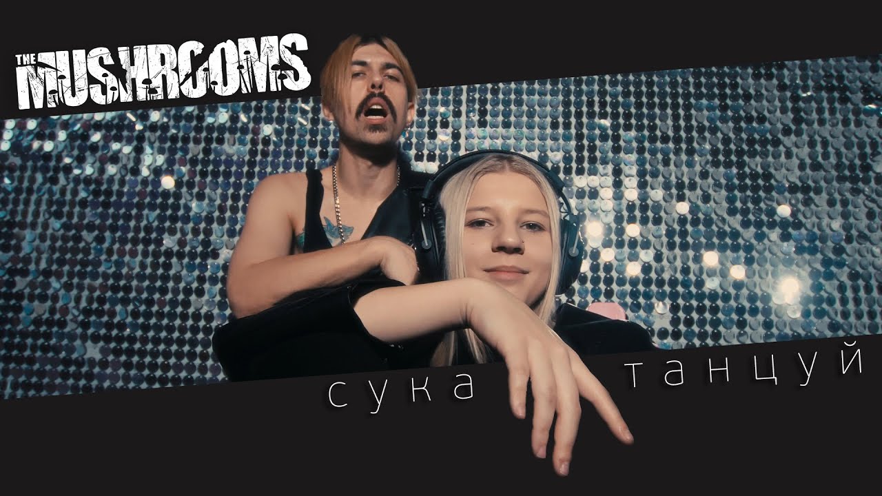 The Mushrooms - сука танцуй (Music video)