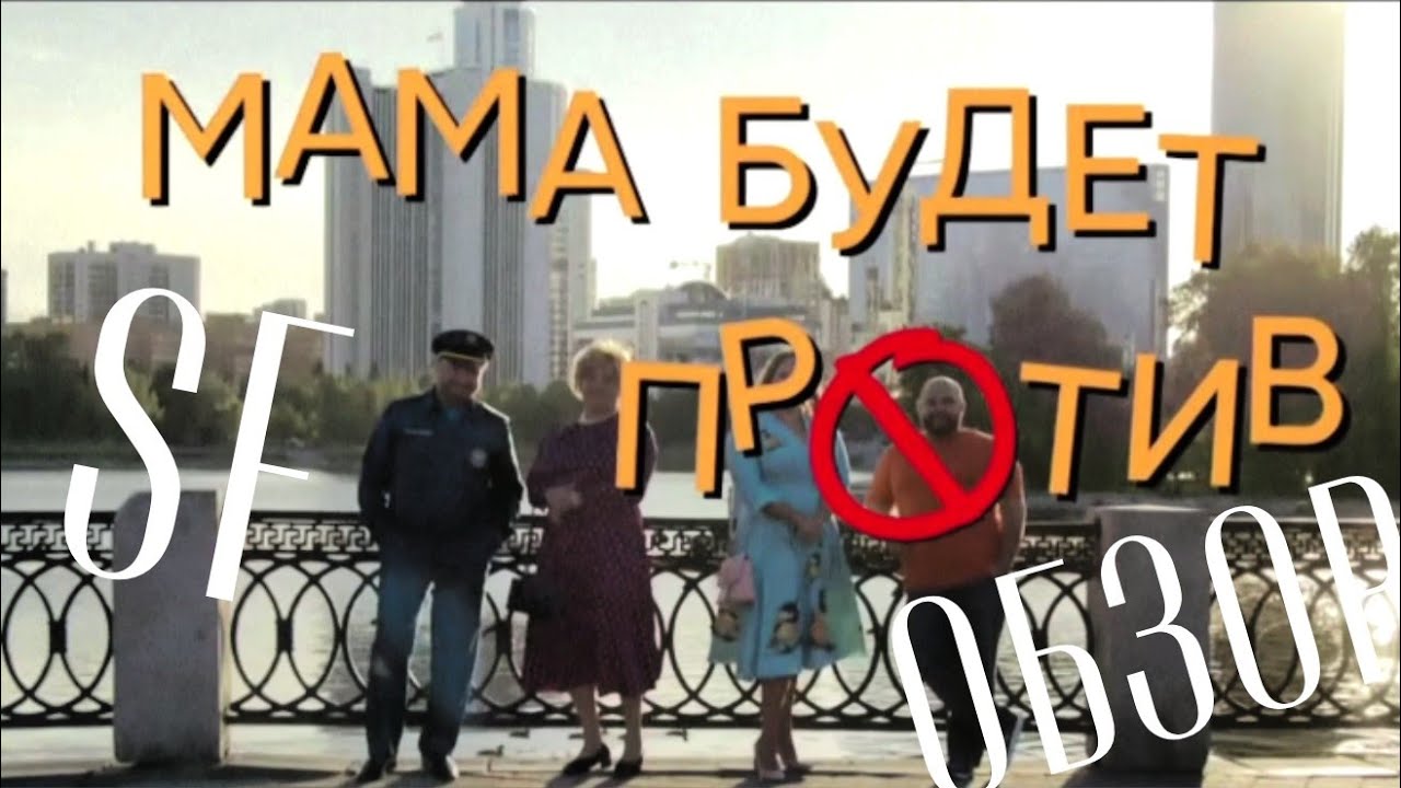 МАМА БУДЕТ ПРОТИВ / ИСТОРИЯ УП / МЕСТА СЪЁМКИ #екб #уральскиепельмени
