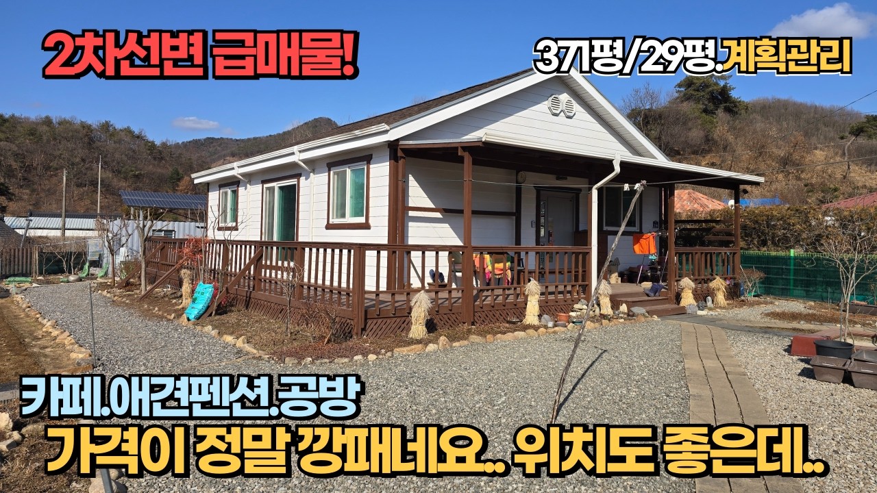 땅값도 안되는데? 도로변 뭐든 가능한 땅넓은 전원주택급매 / 양평전원주택급매 / 양평전원주택급매 / 애견펜션 / 공방