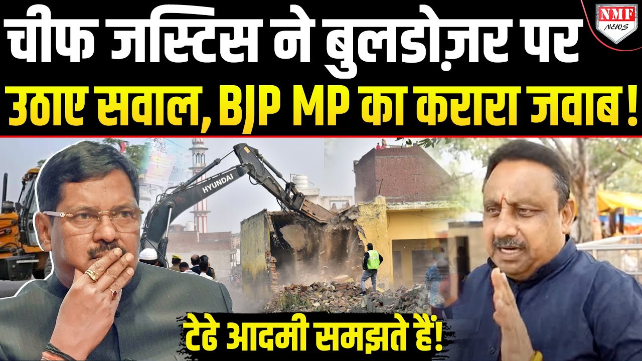 Buldozer एक्शन पर CJI Gavai ने खड़े किए सवाल, तो BJP सांसद ने दिया ज़ोरदार जवाब