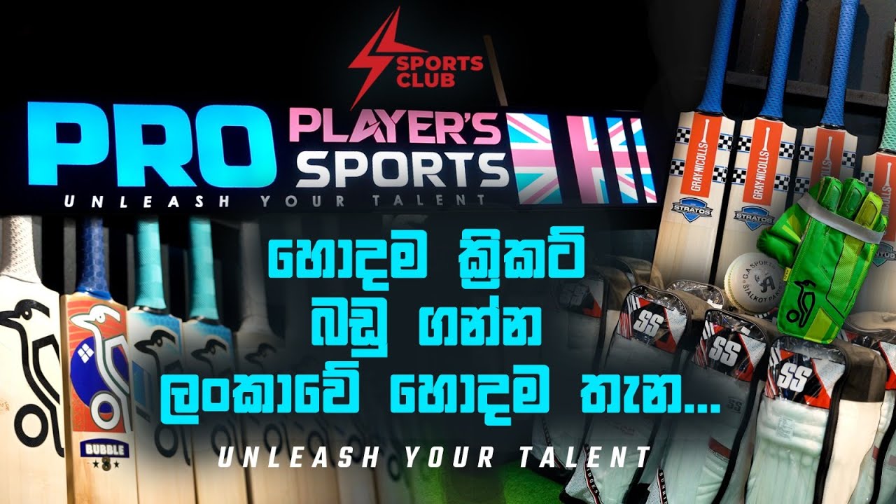 හොදම ක්‍රිකට් බඩු ගන්න ලංකාවේ හොදම තැන...