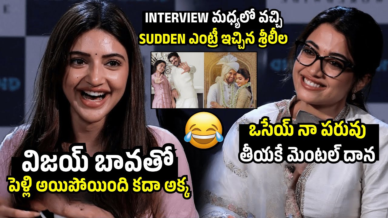 ఒసేయ్ నా పరువు తీయకే మెంటల్ 😅Sreeleela Interrupts Interview & Asks a Controversial Que to Rashmika
