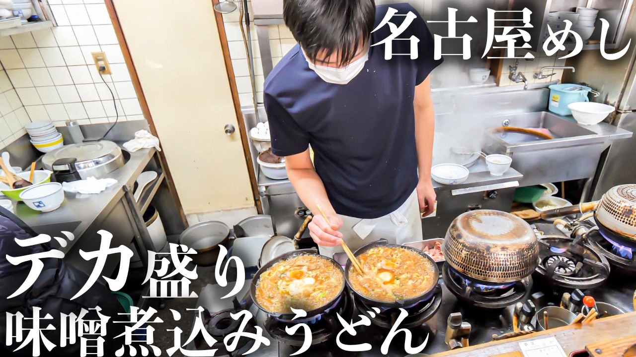【愛知】名古屋の働く男たちが殺到するデカ味噌煮込みうどんラッシュが止まらない