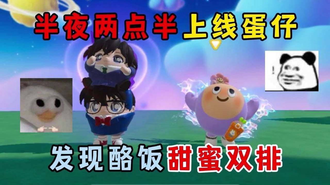 蛋仔派对合集：半夜两点半上线蛋仔，发现酪饭甜蜜双排！终于联动了