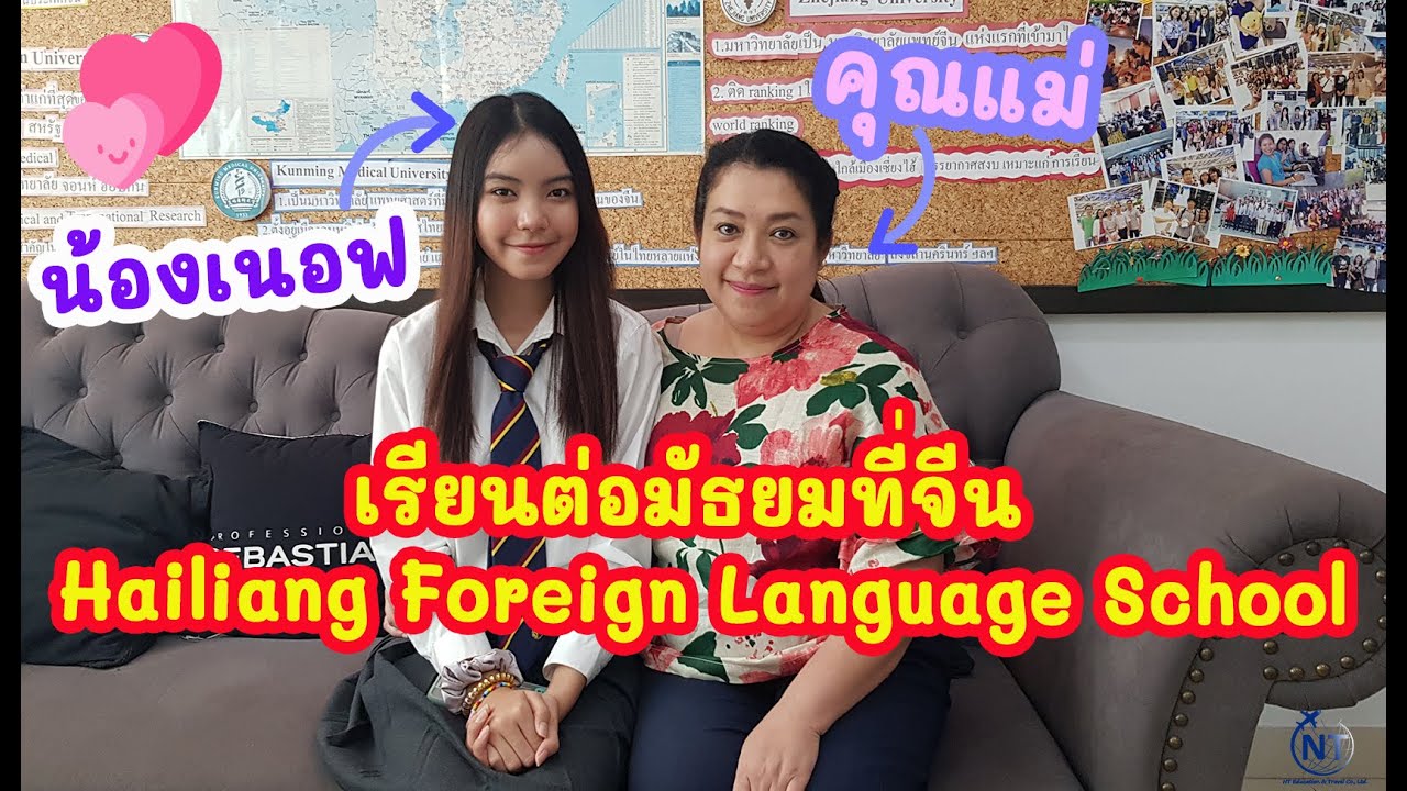 เรียนต่อมัธยมที่จีน Hailiang Foreign Language School