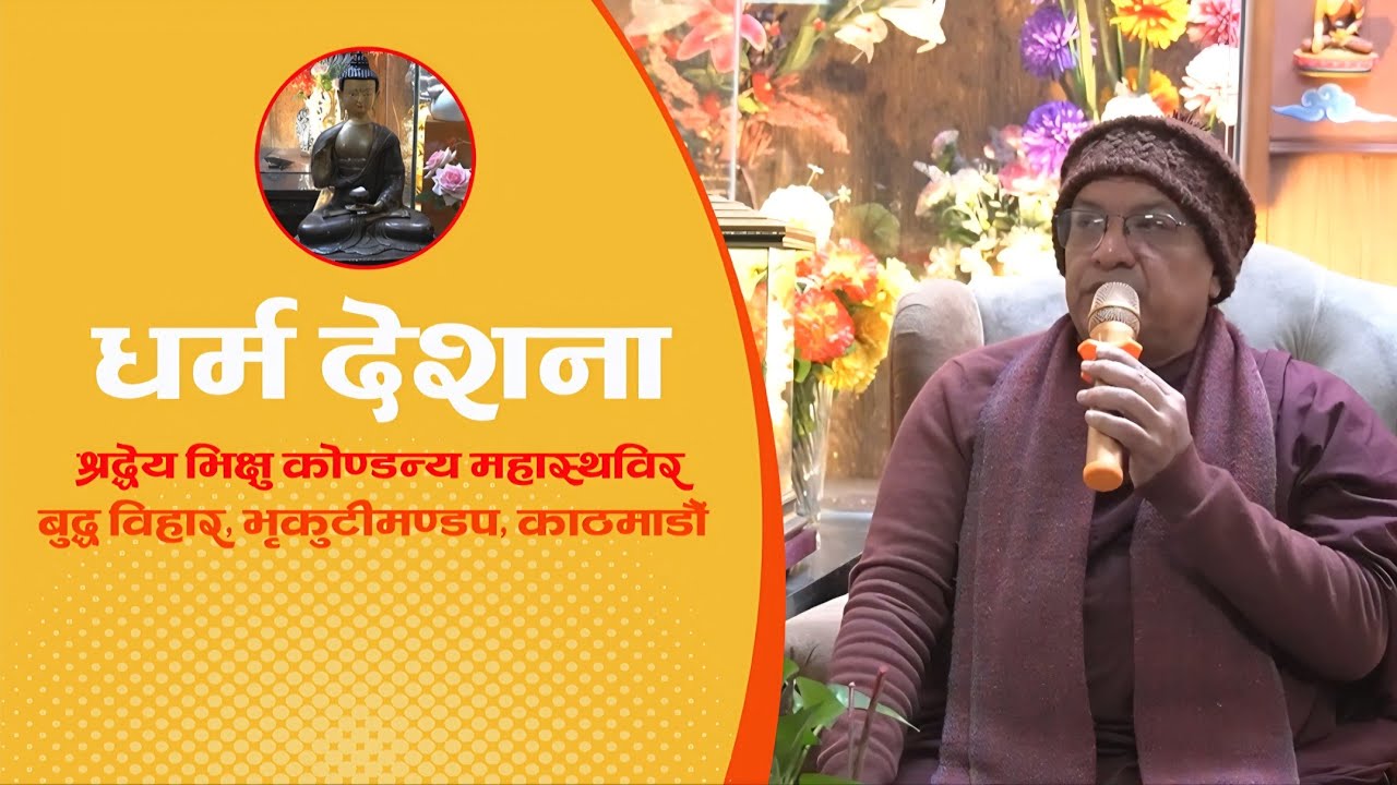 Dharma Desana |श्रद्धेय भिक्षु कोण्डन्य महास्थविर I  बुद्ध विहार, भृकुटीमण्डप, काठमाडौं