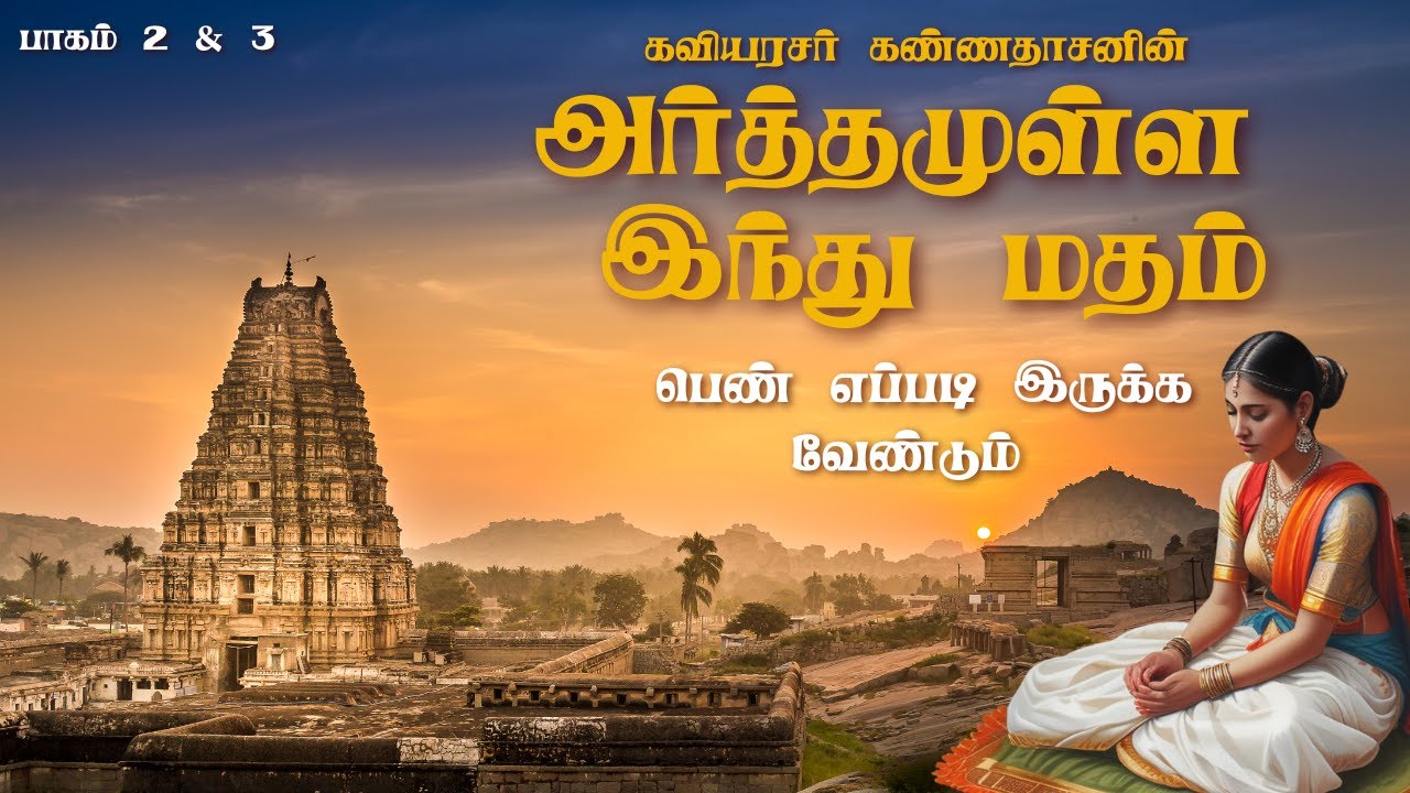 Part 3/6 | Arthamulla Indhu Madham | பெண் எப்படி இருக்க வேண்டும்? | Kavingar Kannadasan