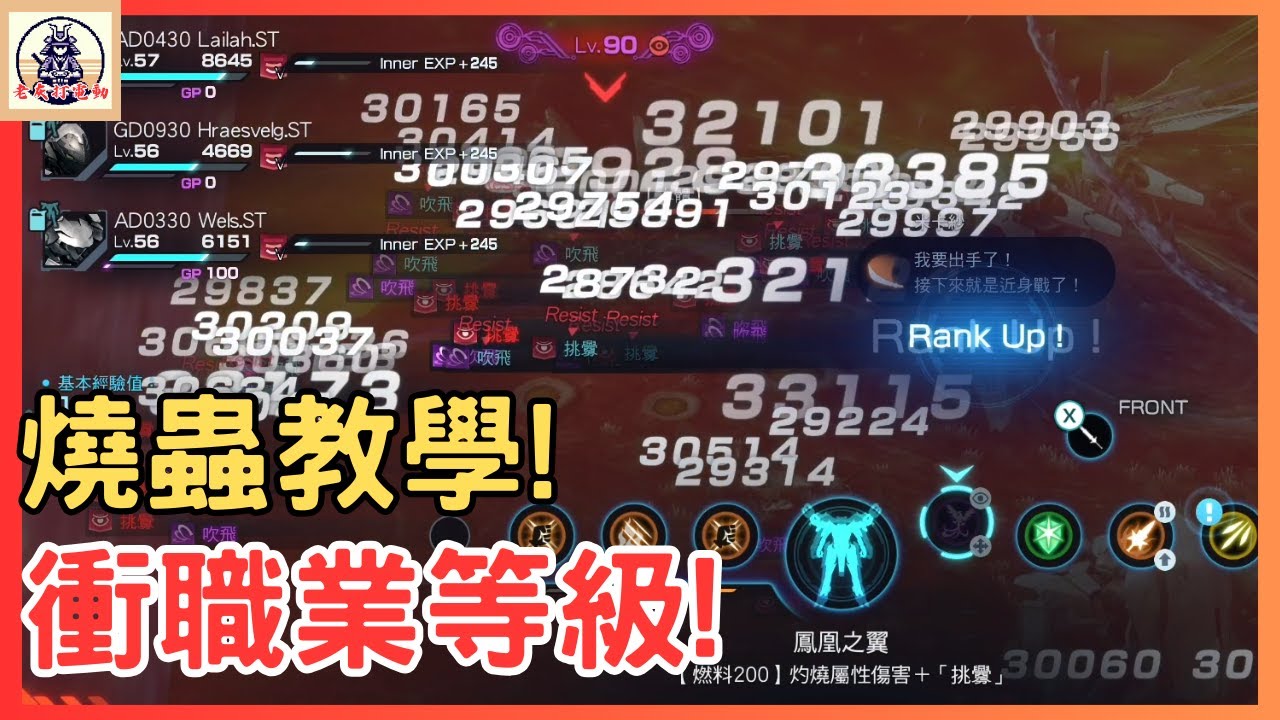 《異度神劍X終極版》快速衝職業等級教學!燒蟲大法刷起來!【老灰啊打電動】