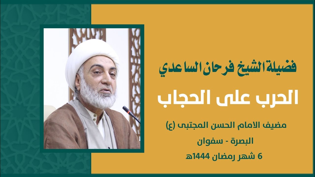 الحــــرب عــلى الـحجـــاب || فضيـــلة الشــــيخ فرحـان السـاعدي || شهـــر رمضــــان ١٤٤٤ه‍