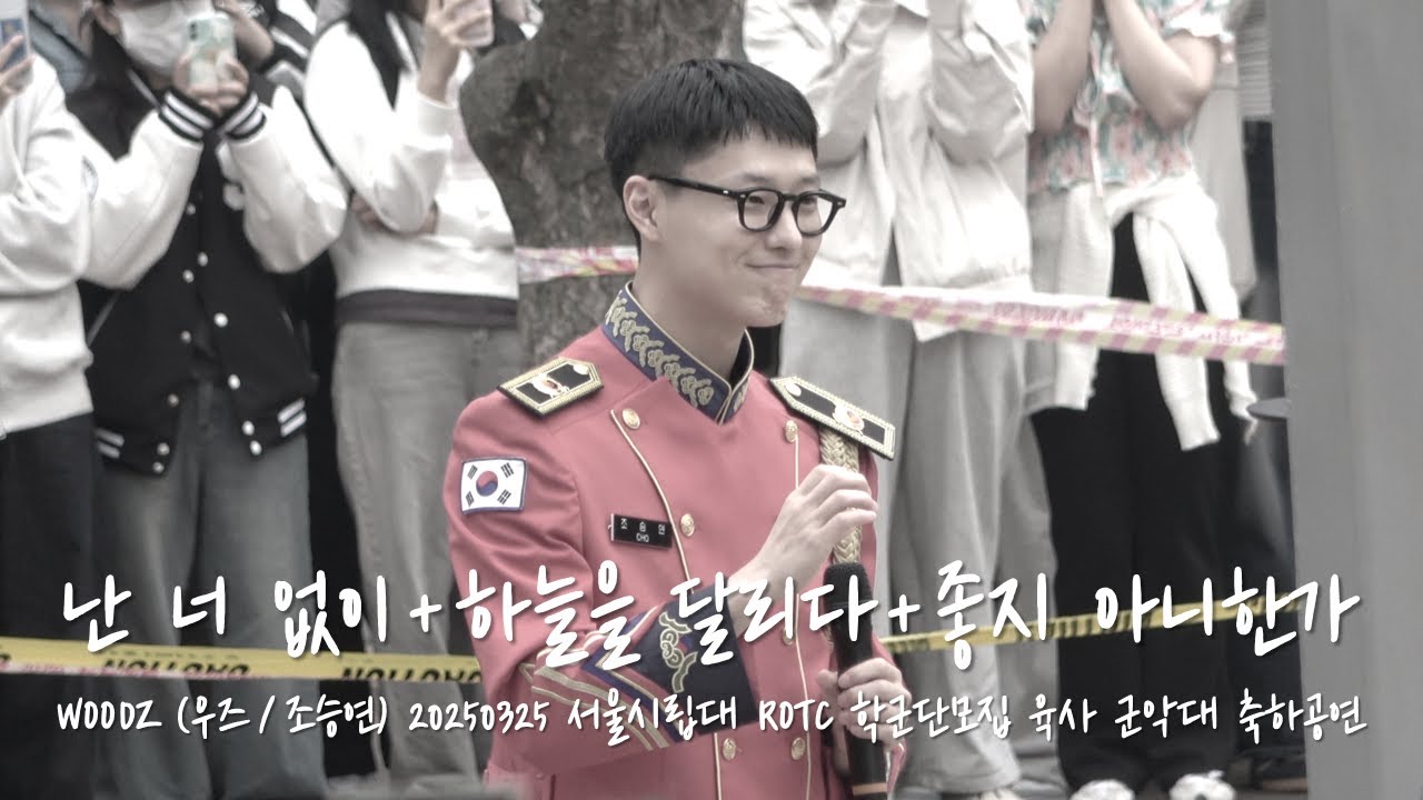 [4K] WOODZ (우즈/조승연) - 20250325 서울시립대 ROTC 학군단모집 군악대 축하공연 Full Ver.