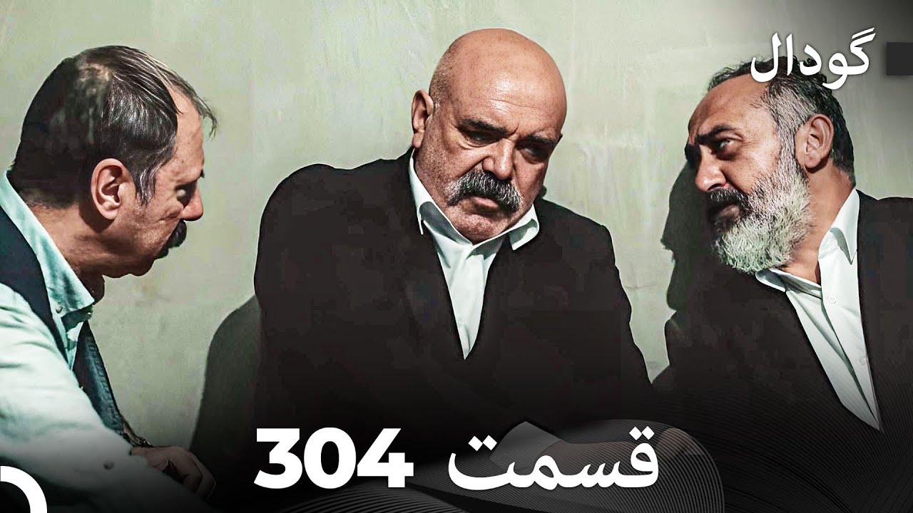 گودال قسمت 304 (Dooble Farsi)
