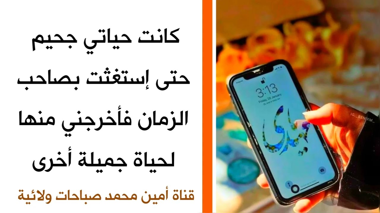 كانت حياتي جحيم حتى إستغثت بصاحب الزمان فأخرجني منها لحياة جميلة مختلفة تماما
