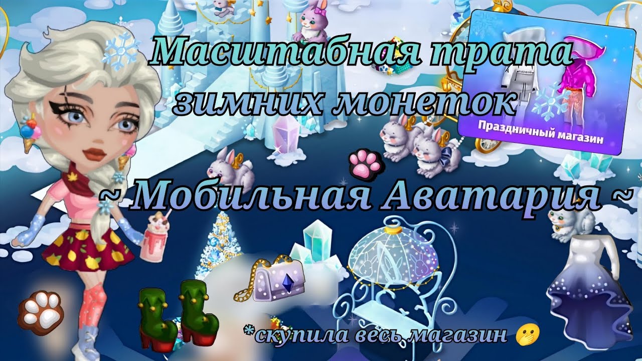 Трата акционных монет / Зимняя акция / Мобильная Аватария / (да наконец-то я это выложила)